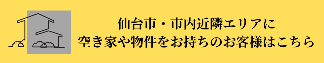 仙台市空き家サイトリンクバナー