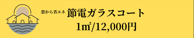 節電ガラスコート