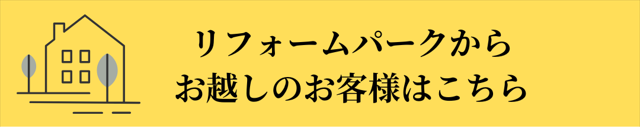 リフォームパークからお越しのお客様はこちら