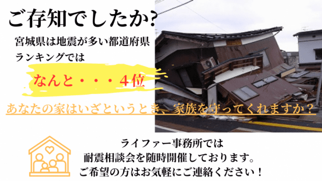 耐震相談会・随時ご相談承ります！｜株式会社ライファー｜仙台市で注文住宅とリフォーム・リノベーションはライファーへ