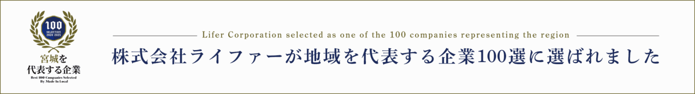 株式会社ライファーが地域を代表する企業百選に選ばれました